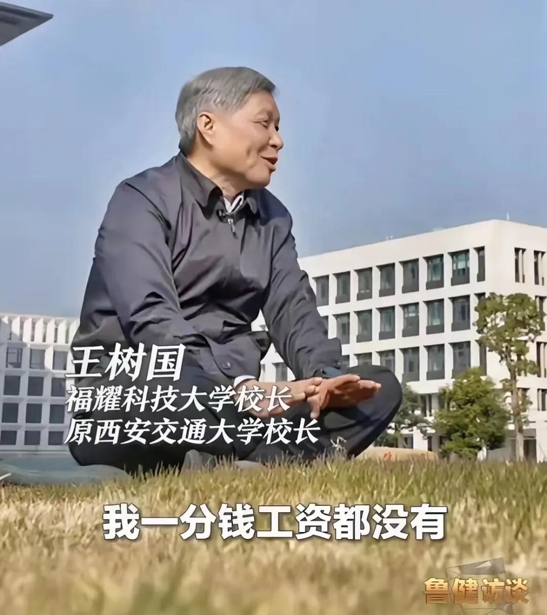 在鲁健的访谈中，王树国透露了一个令人动容的秘密：他在福耀科大完全是义务工作，不收