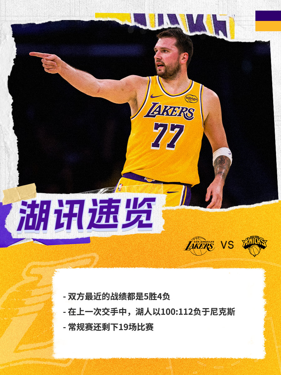 「湖讯速览」尼克斯vs湖人 湖人国度