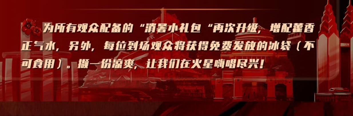 #华晨宇演唱会消暑小礼包再升级# 华晨宇演唱会消暑小礼包再升级！重庆场增配了藿香
