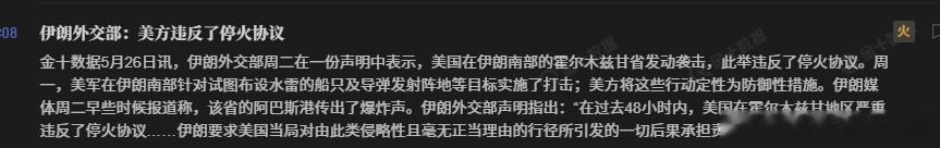 伊朗：美国在霍尔木兹甘省公然违反了停火协议。伊朗将作出回应，绝不会犹豫捍卫自身安