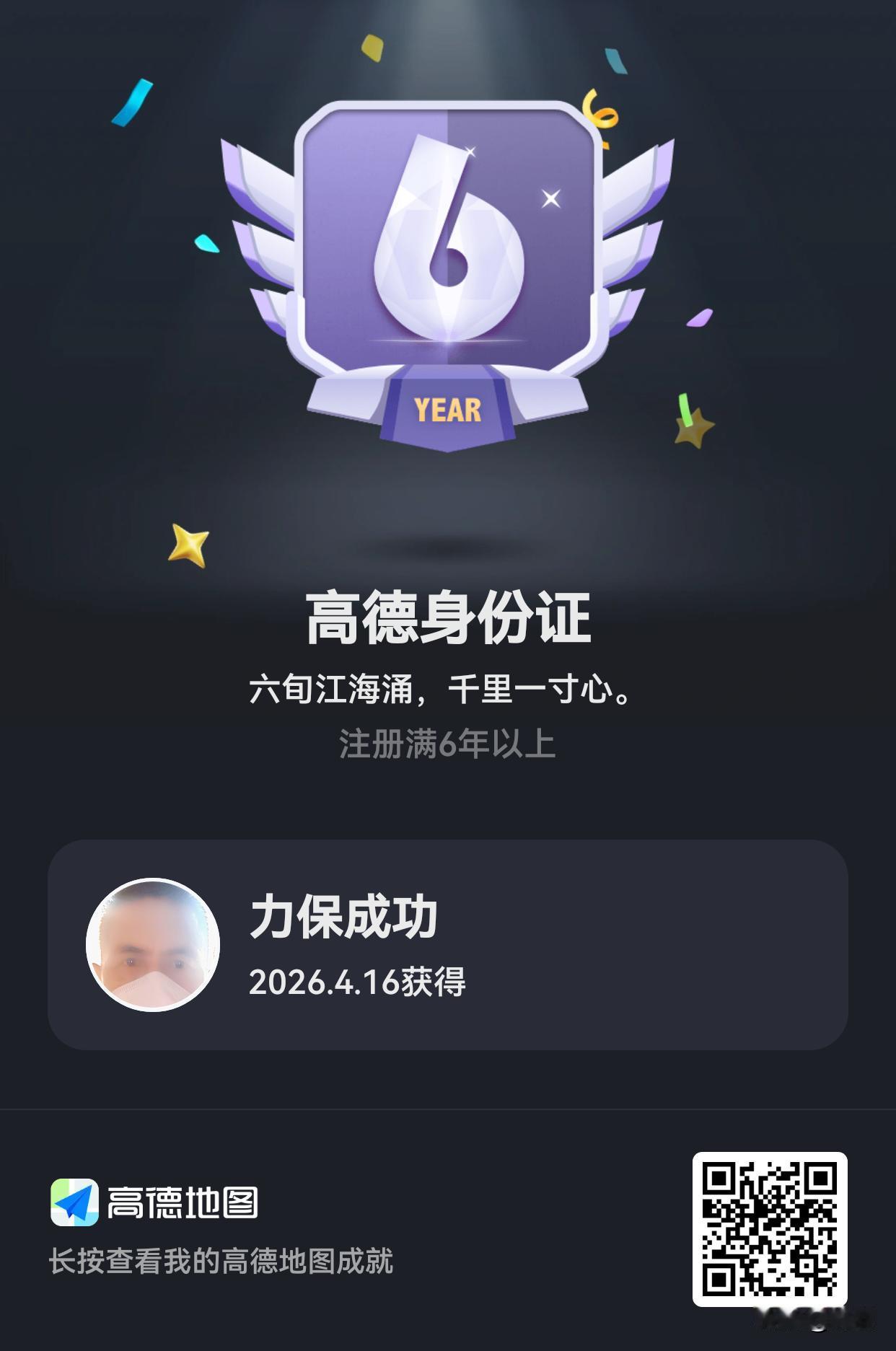 🎉 高德身份认证成功！🎉
客观公正地回应每一位朋友和平台的问题，是就是，不是