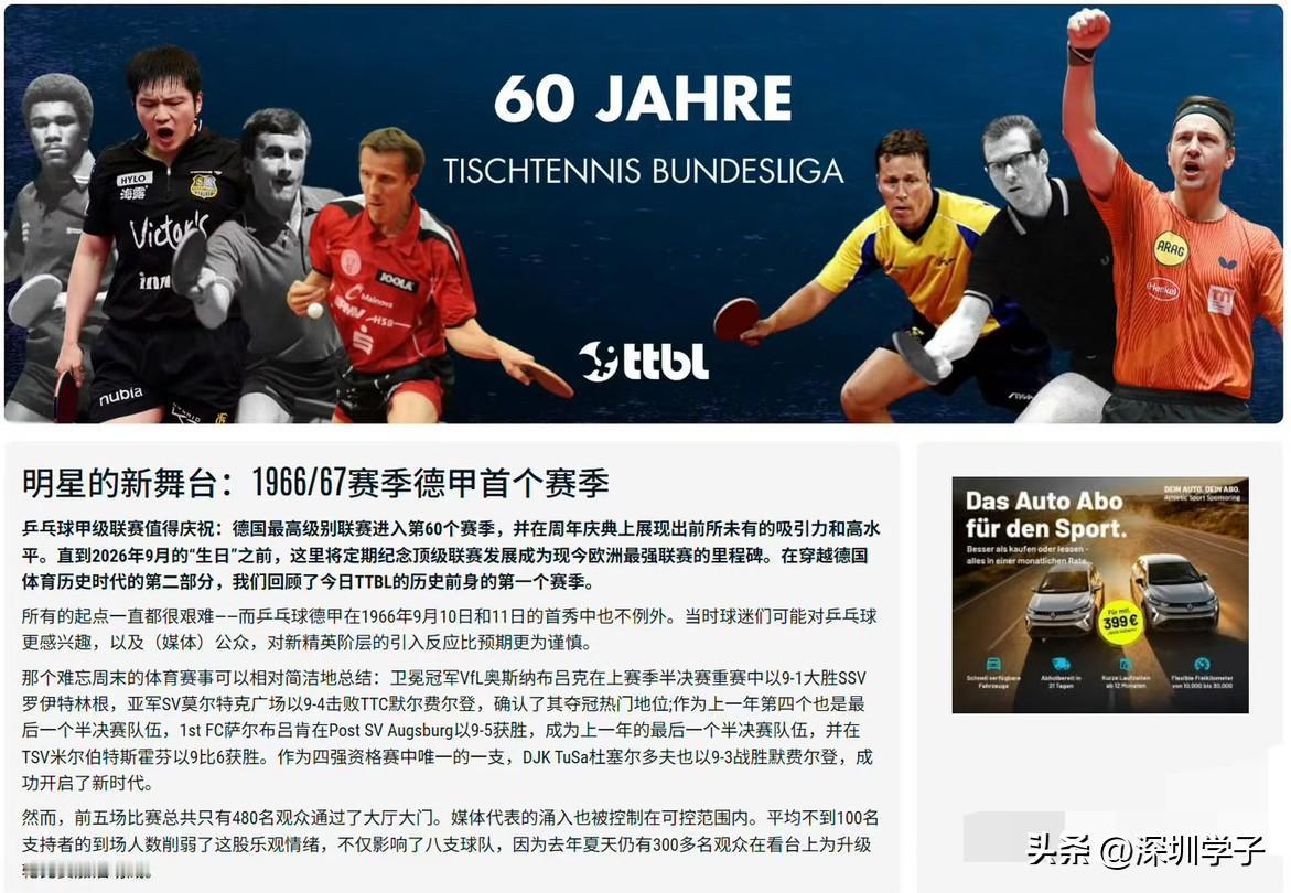 赛事头牌！樊振东登上德甲60周年主题首页
乒乓球甲级联赛称:德国最高级别联赛进入