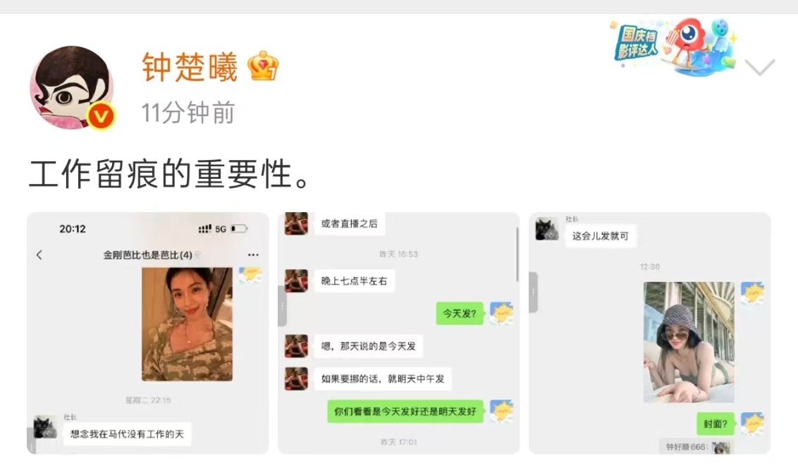 钟楚曦发照片发布工作安排钟楚曦发聊天记录 ​​​