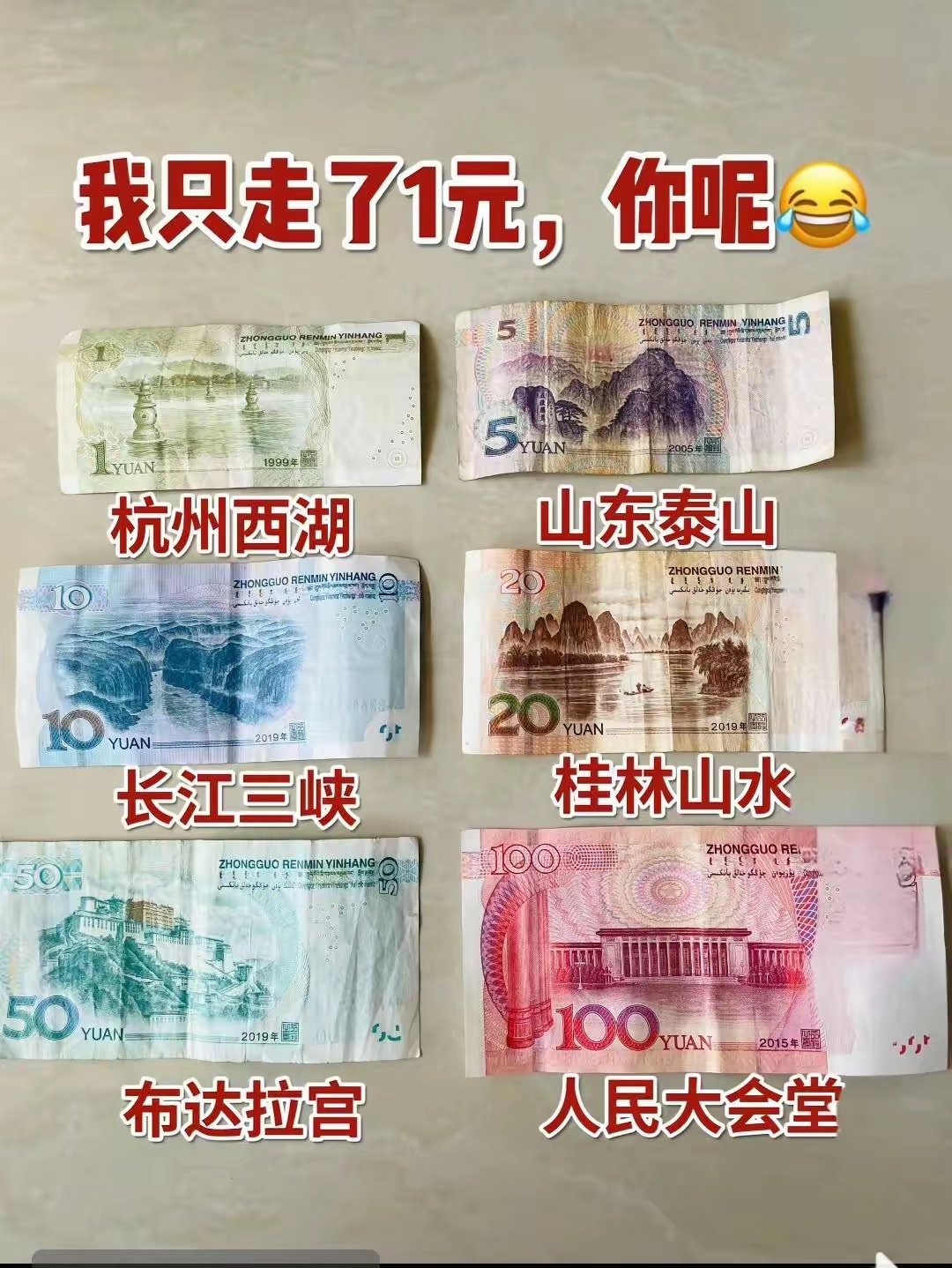 人民币上的风景区 ，我只走了一元，你们都去过哪里了！说说让我羡慕一下！ 