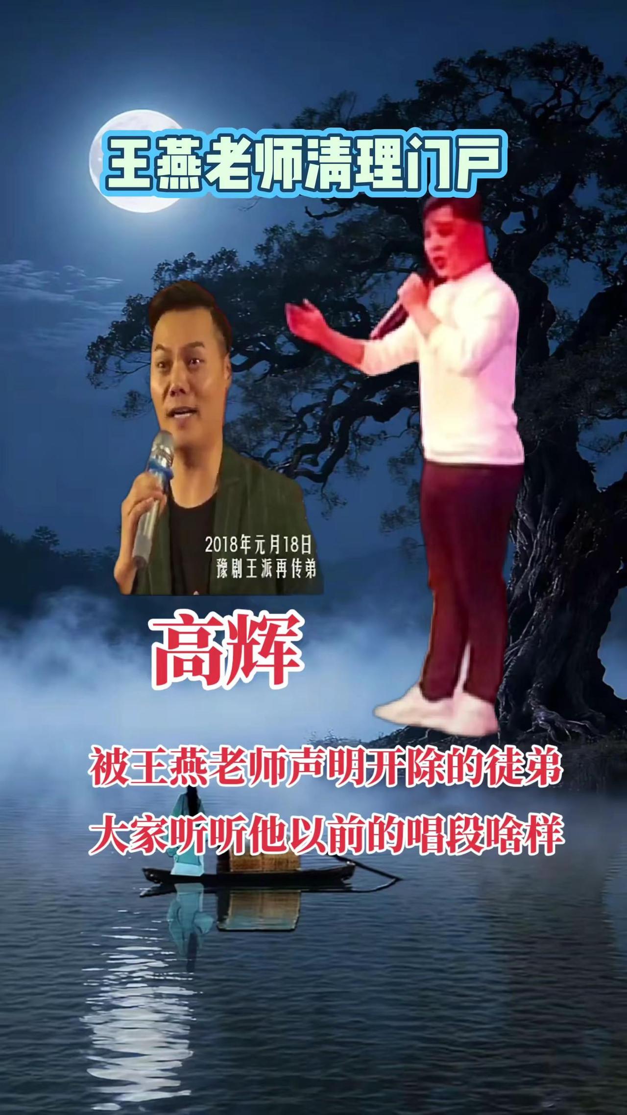 王燕老师清理门户，开除的徒弟高辉唱啥样？