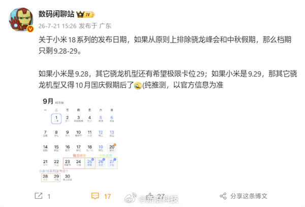 【小米18系列发布会日期曝光】高通此前已经官宣，2026骁龙峰会定档9月22日至