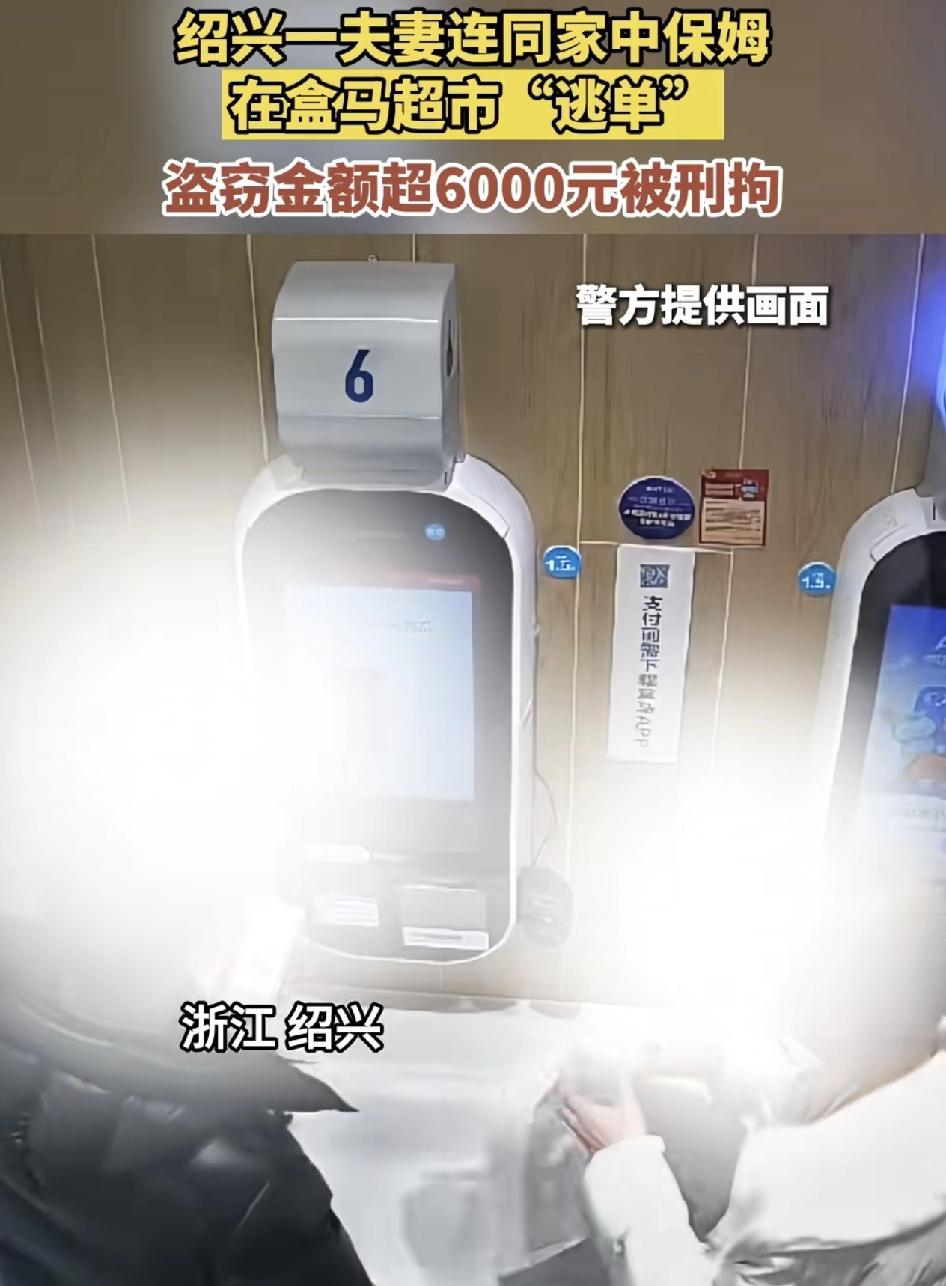 浙江绍兴一对夫妻带着自家的保姆来到盒马生鲜超市购物结账时，到无人结账区。专门故意