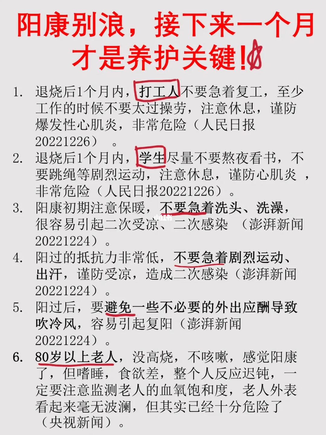阳康🐑也要注意这些🔥🔥🔥
