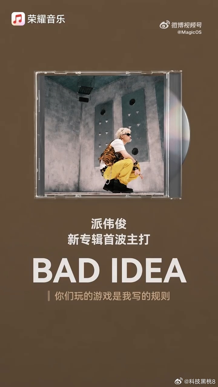 周杰伦徒弟派伟俊推出了新专辑主打单曲《BAD IDEA》，曲风洒脱不羁。整首歌用