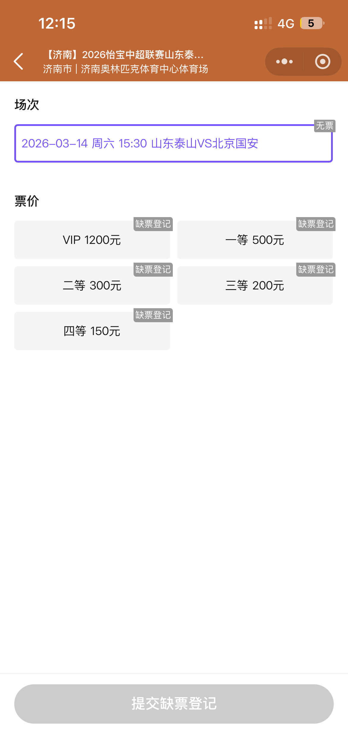 京鲁大战，一票难求，提前五天售罄，五万多人登记缺票。 