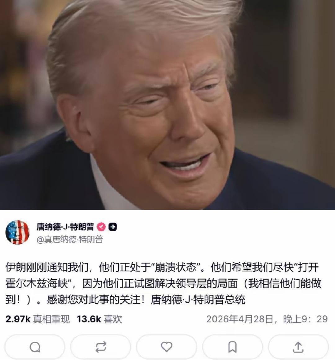 4月28日，特朗普写道：“伊朗刚刚通知我们，他们正处于‘崩溃状态’。他们希望我们