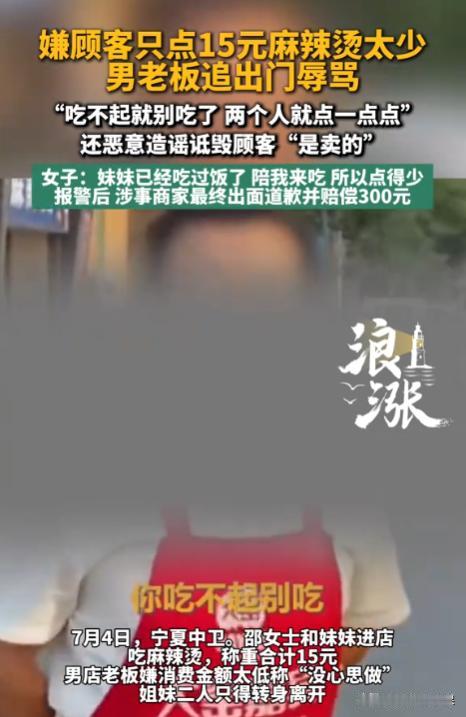 宁夏中卫，女子在麻辣烫店只点了15元的菜品，而且是和妹妹一起的，遭到了老板的嫌弃