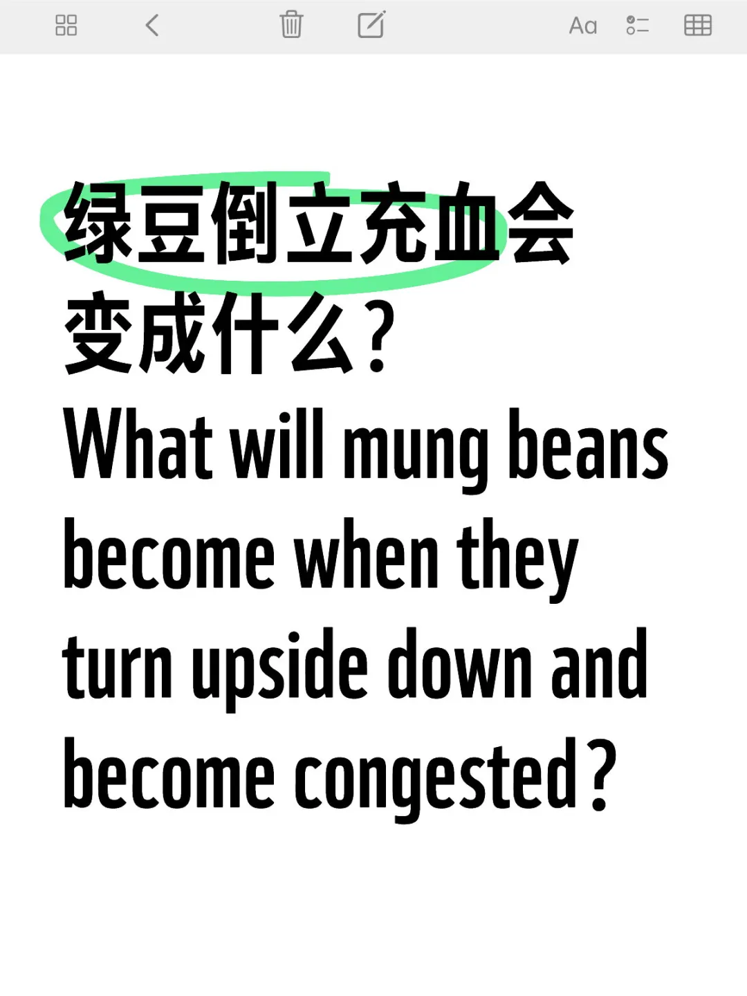 绿豆倒立充血会变成什么？🧐