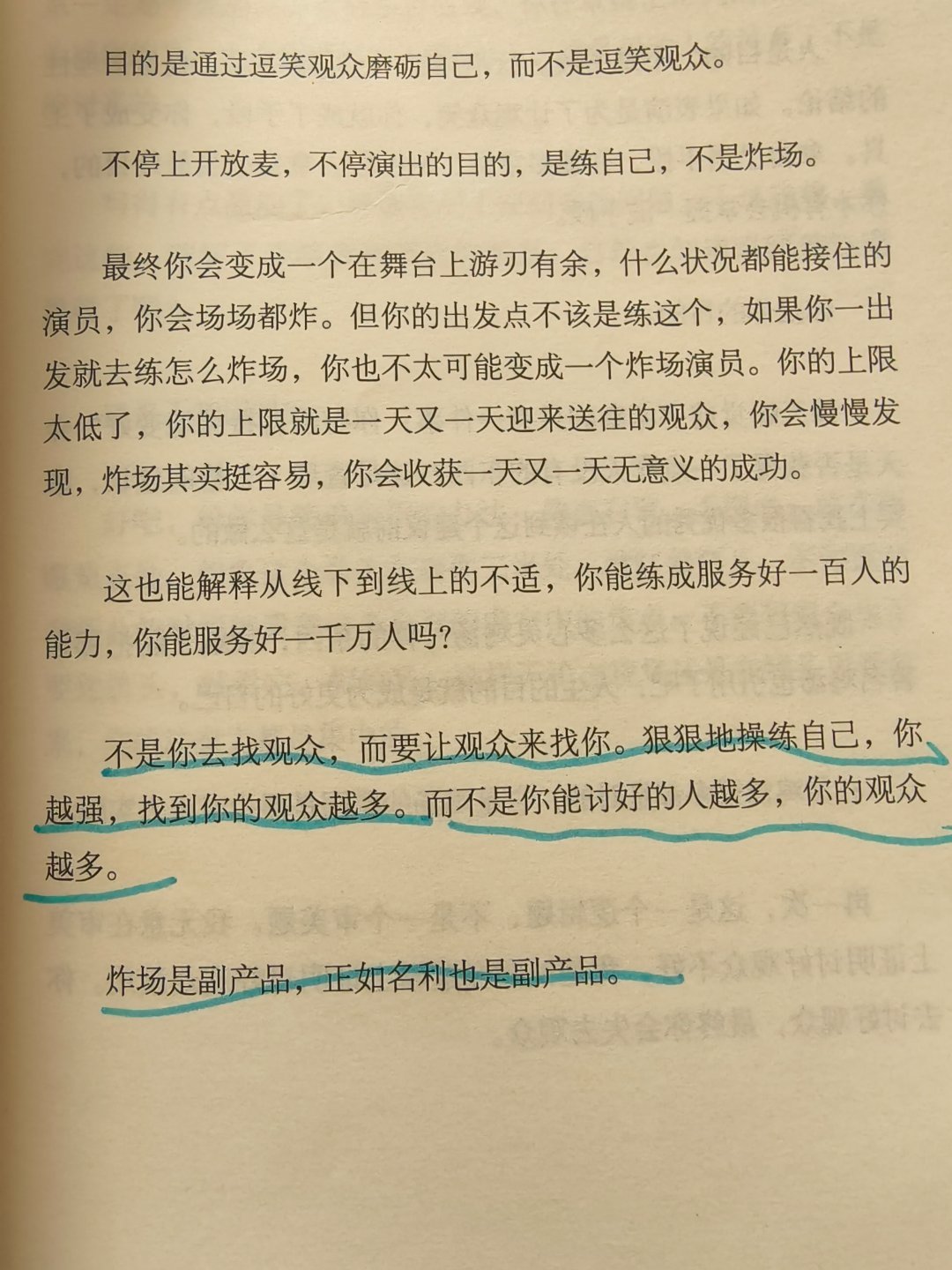 “不是你去找观众，而要让观众来找你”。“炸场是副产品，正如名利也是副产品”。 