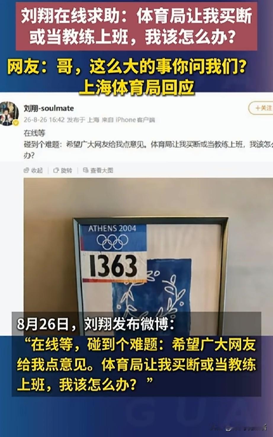 刘翔8月26日发的微博，配图是一张2004年雅典奥运会的1363号号码布。这张2