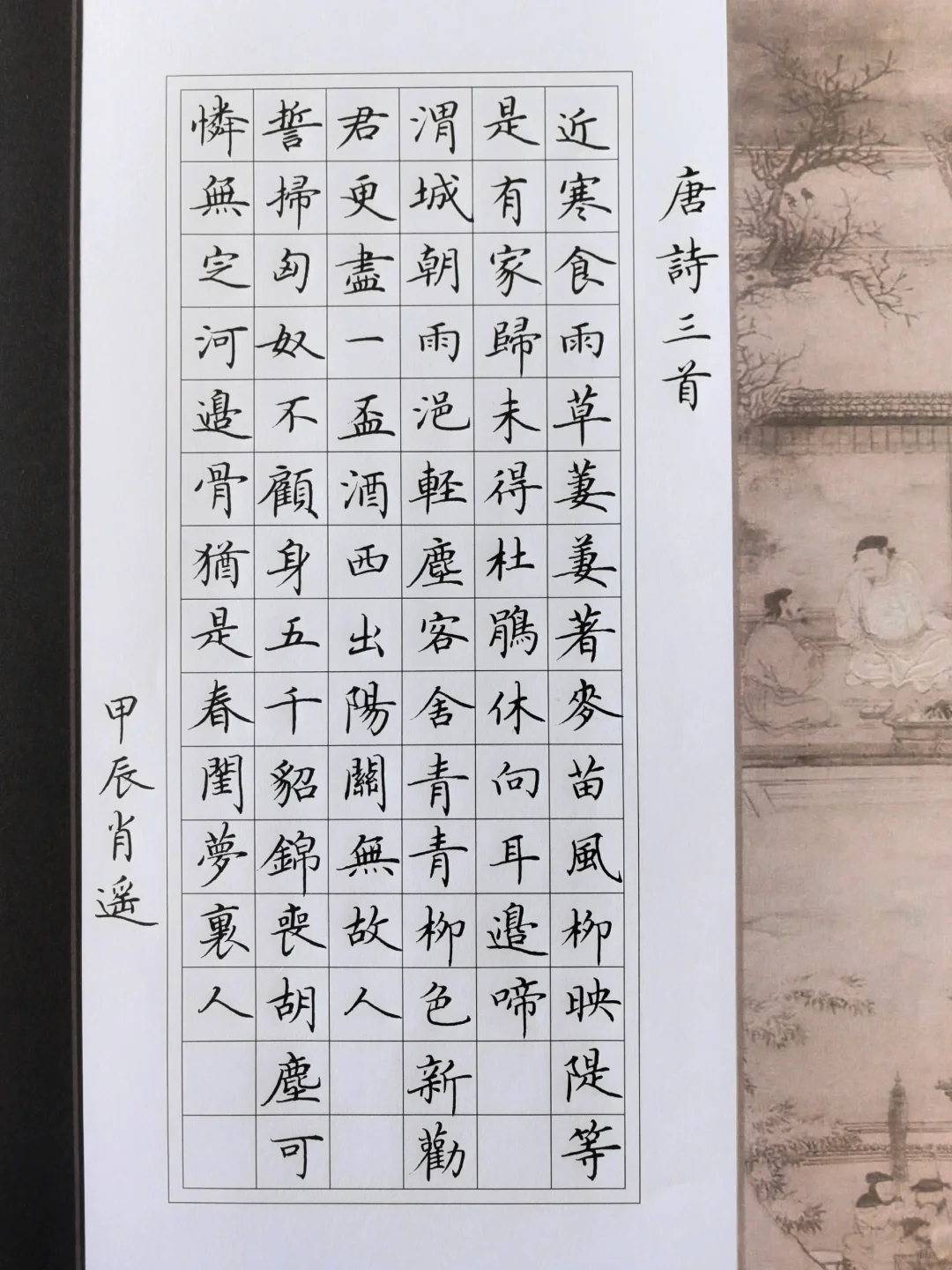 硬笔楷书 ｜唐诗三首