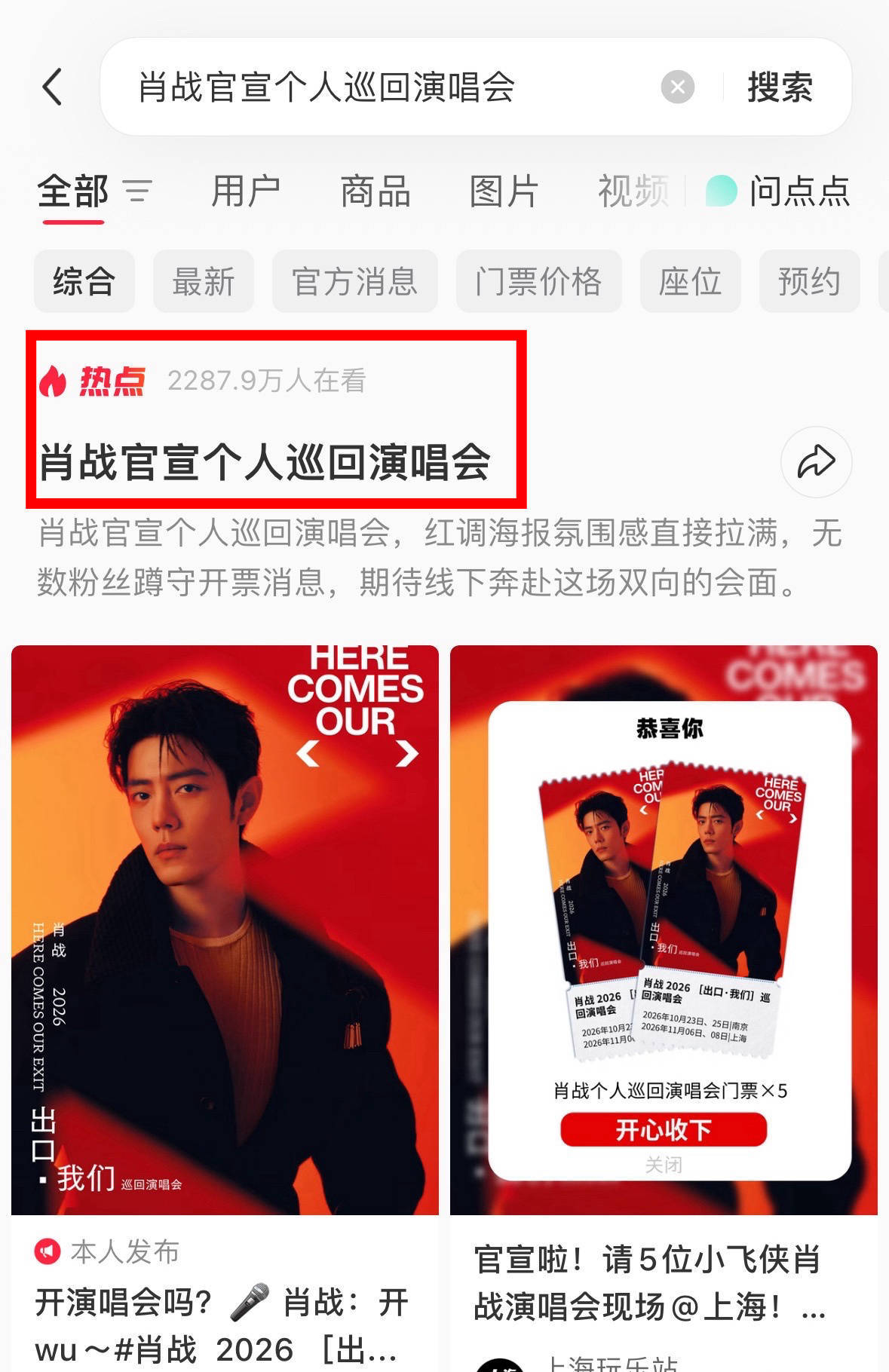 恐怖如斯🔥肖战演唱会官宣词条阅读量9.1亿，互动量两百多万，演唱会相关话题屠榜
