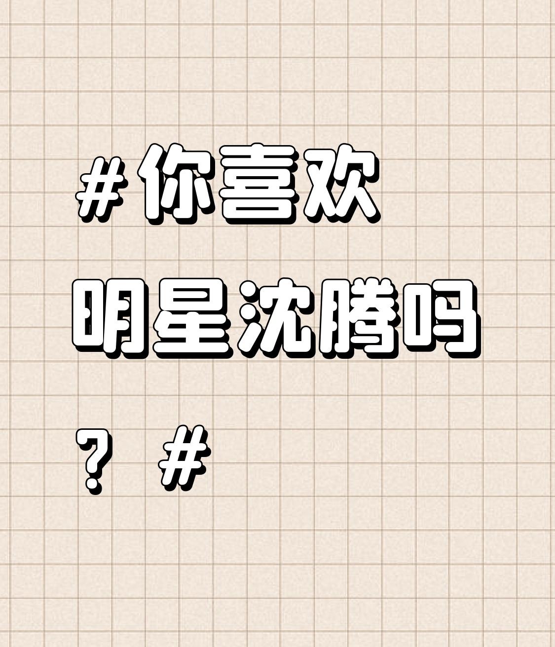 我超喜欢沈腾！他身上那股松弛感太圈粉了。春晚后俩月他就从瘦出下颌线胖回圆乎乎的腾