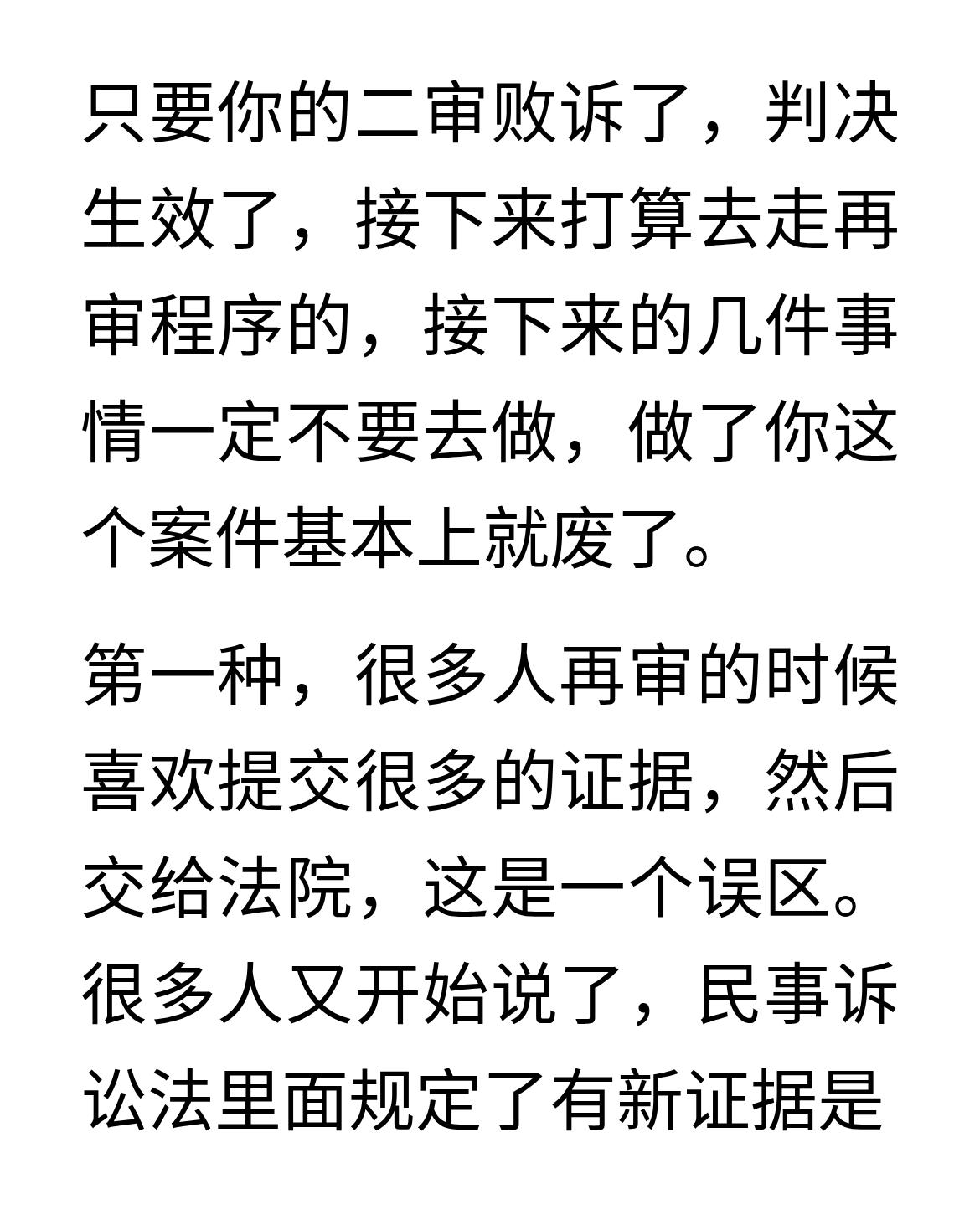 二审败诉后申请再审，这5件事千万别做，做了基本废了
只要你的二审败诉了，判决生效