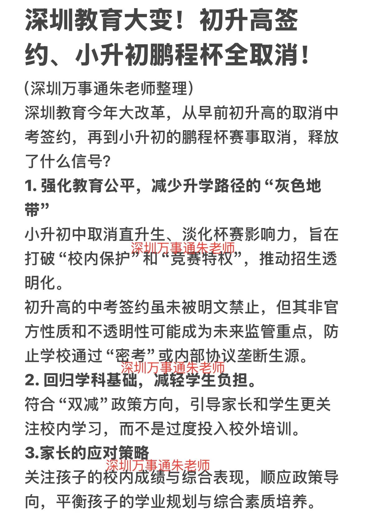 深圳教育大变！初升高签约、小升初鹏程杯全取消！深圳中考 家有中考生