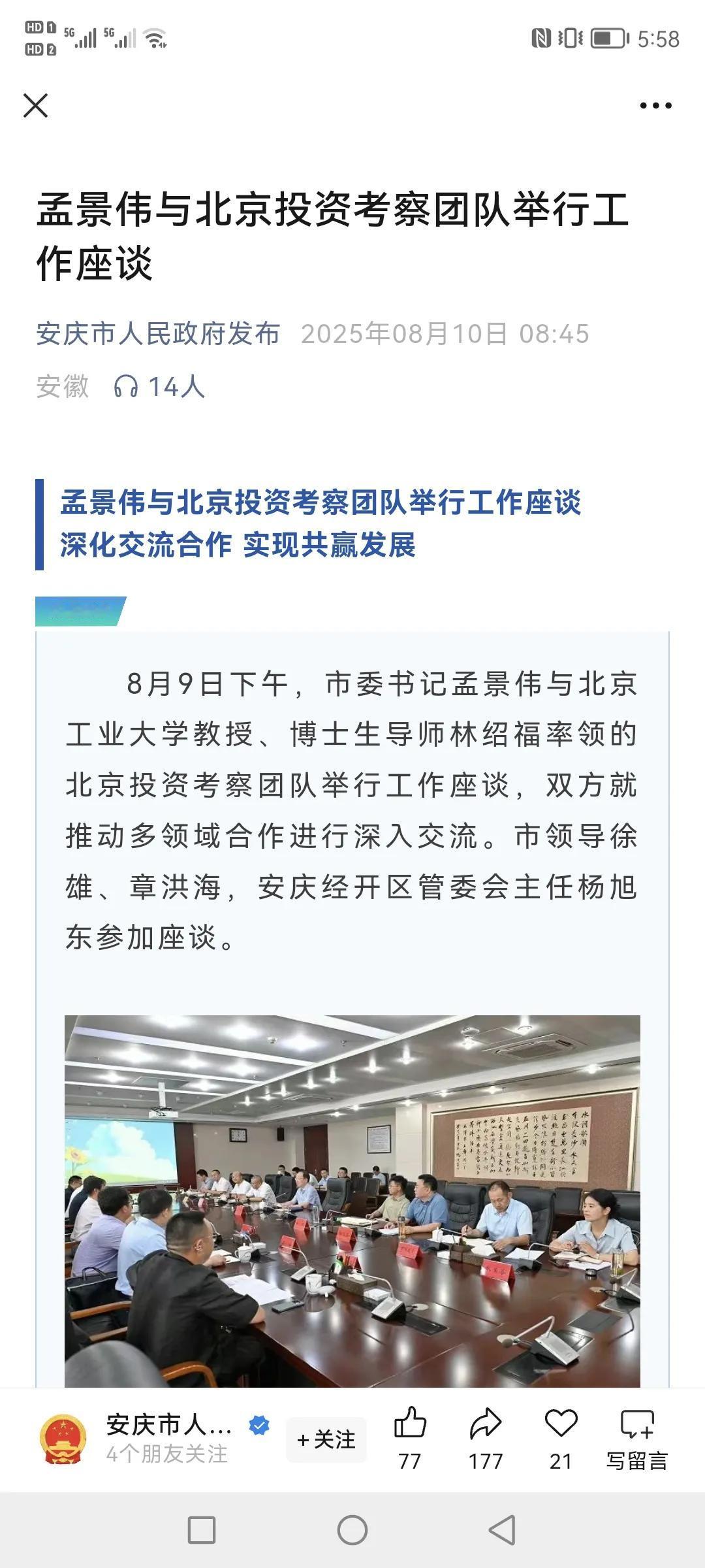 安庆换了领导，换成之前在北京的，应该要迎来一点发展机遇。这不刚开始就有跟北京投资