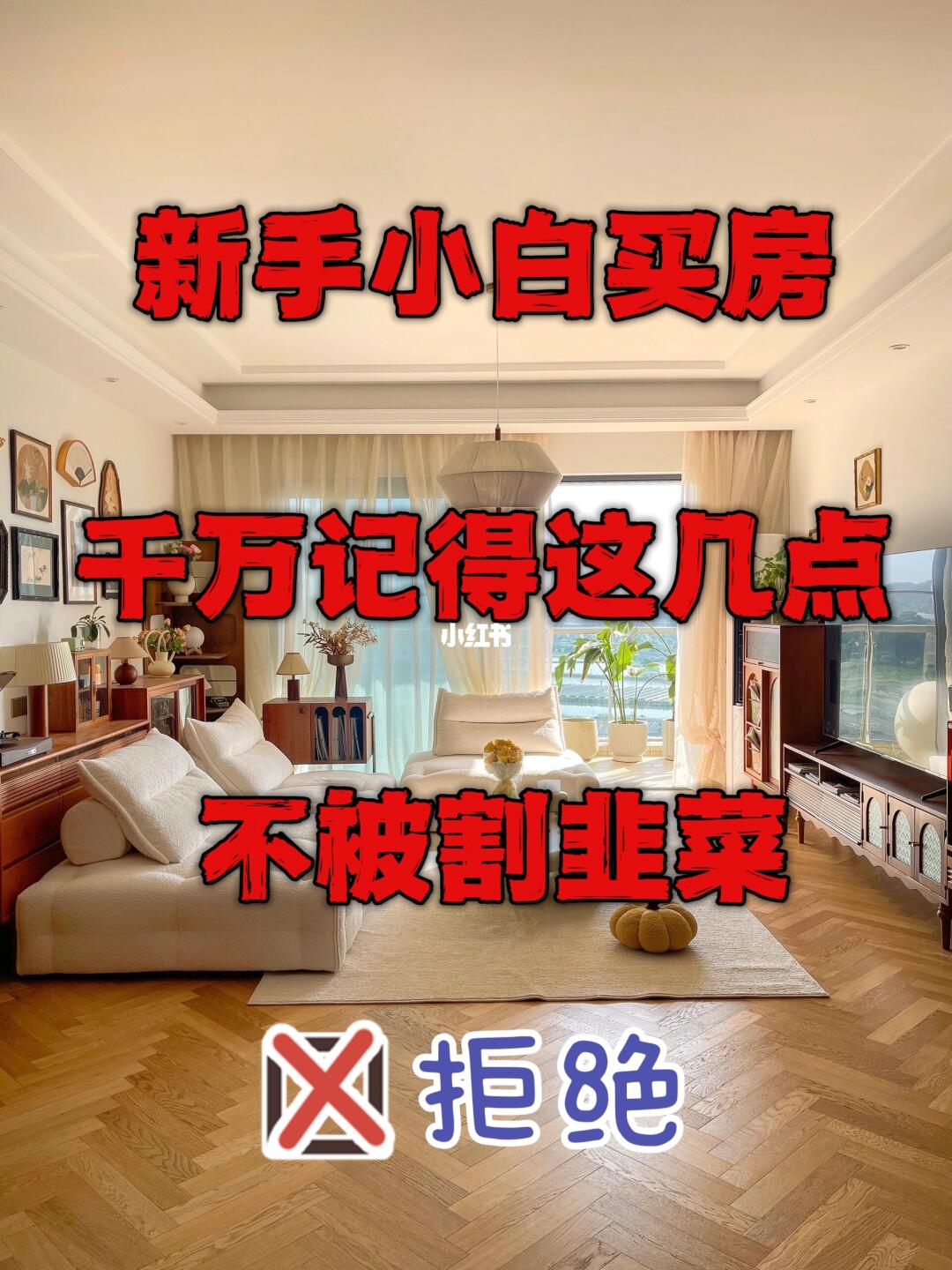 新手小白买房这样做‼️不被割韭菜‼️