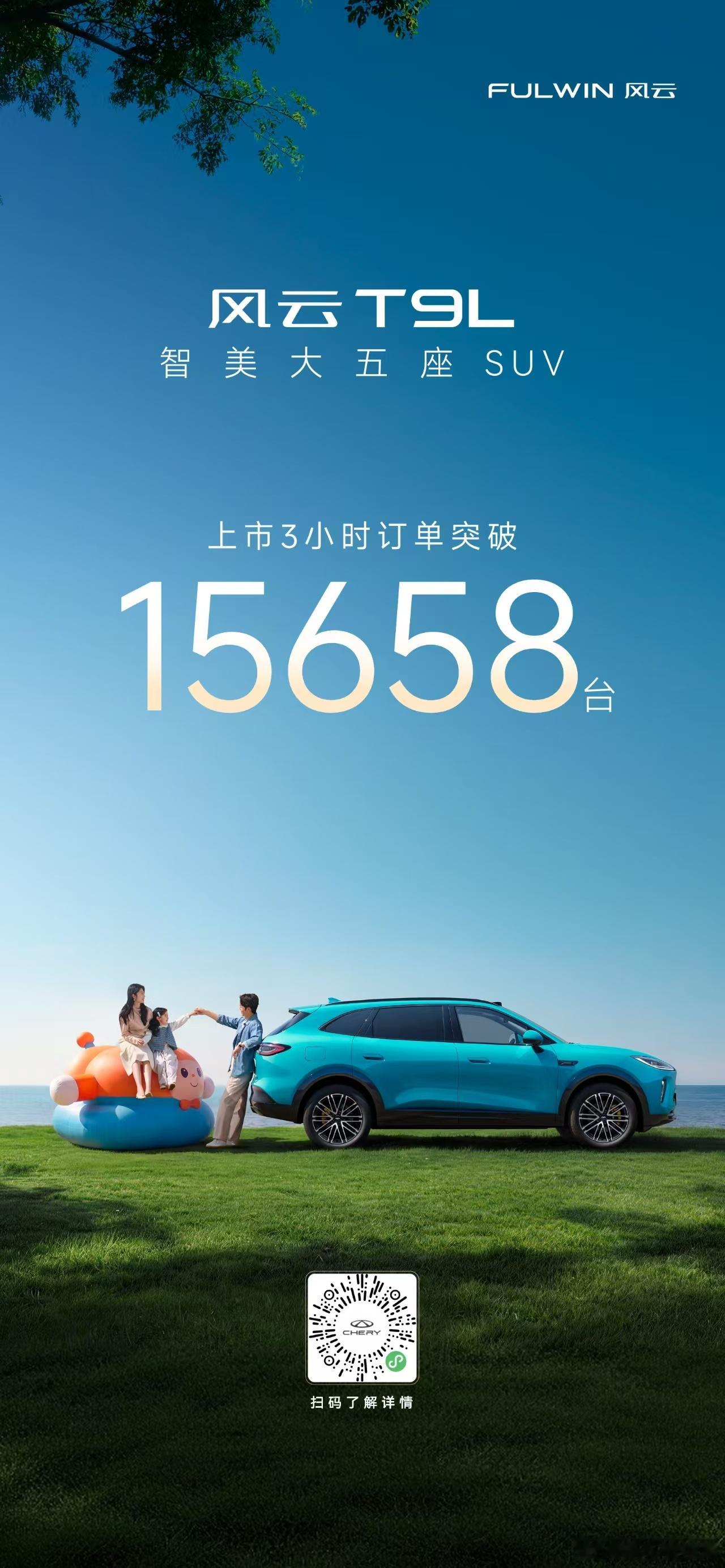 风云T9L上市3小时订单超15658台新车情报局 奇瑞风云T9L上市3小时，订单