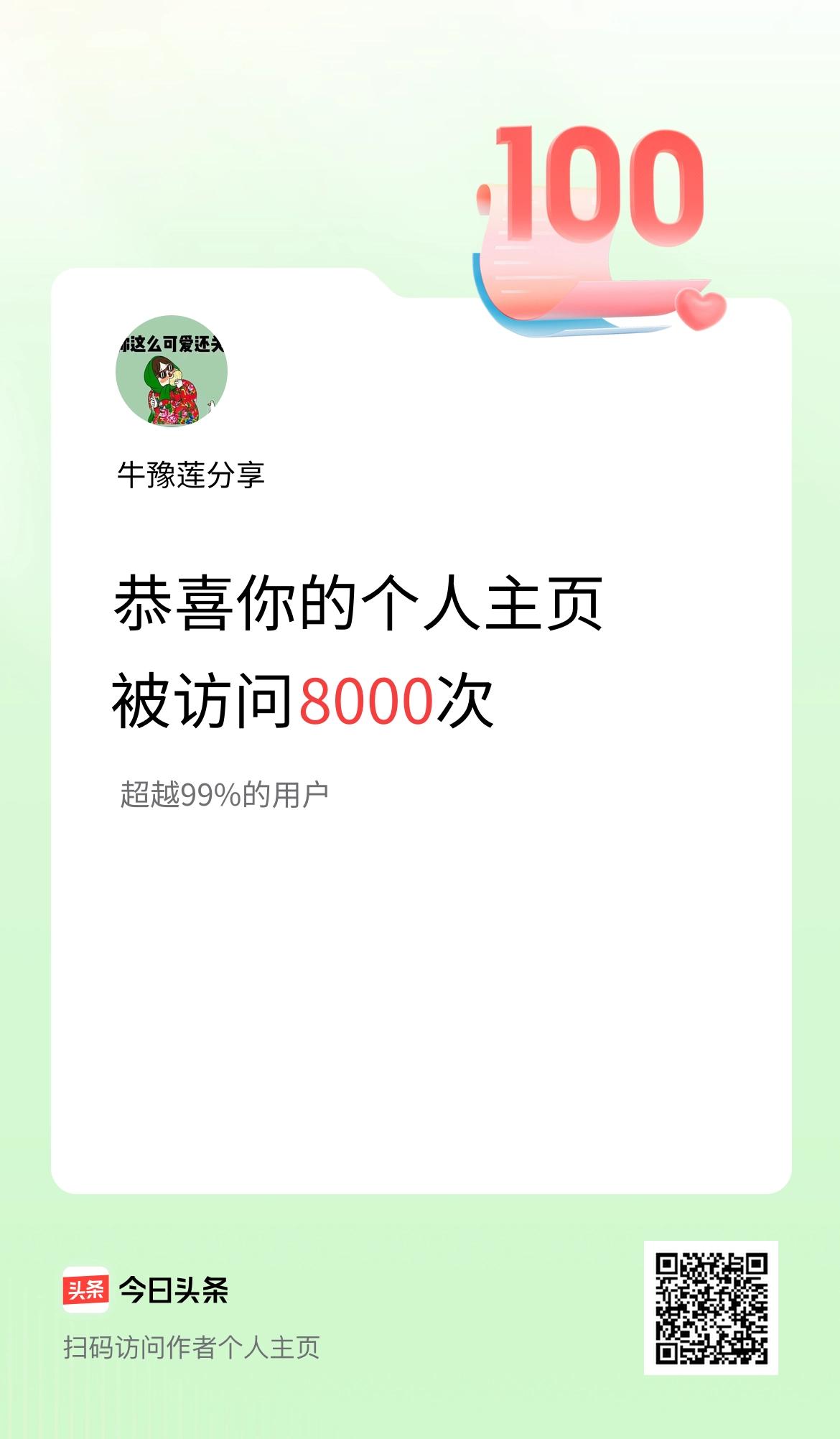 我的头条个人主页被访问8000次啦！