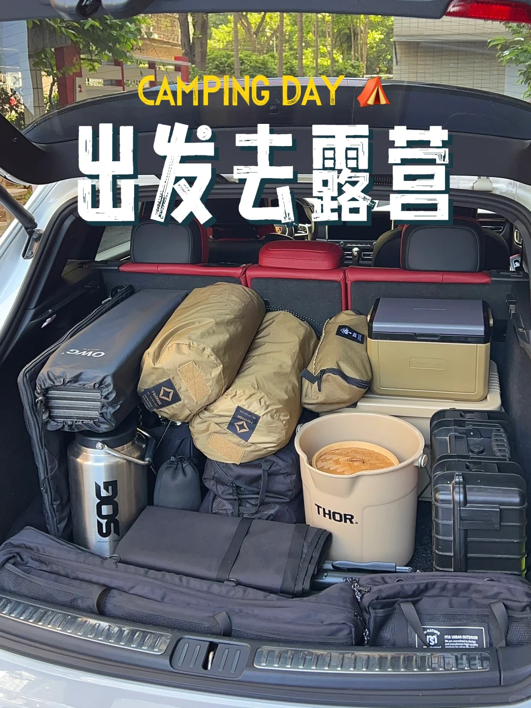 看看大家国庆露营的大包小包