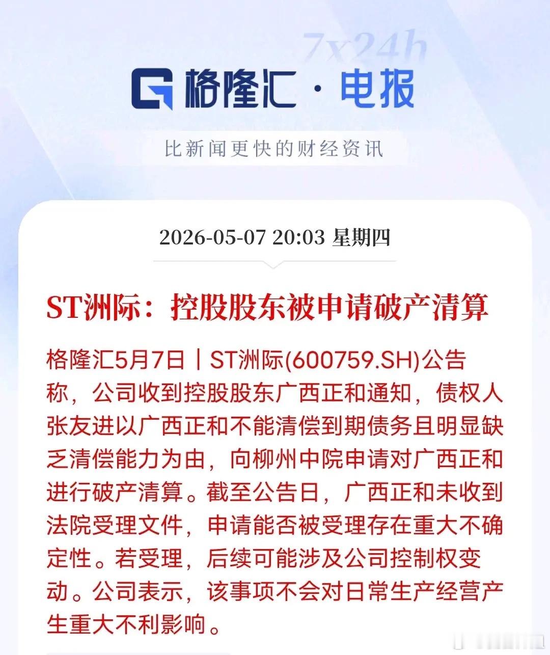 雪上加霜！ST洲际控股股东遭破产清算申请，控制权悬了ST洲际再爆利空，控股股东广