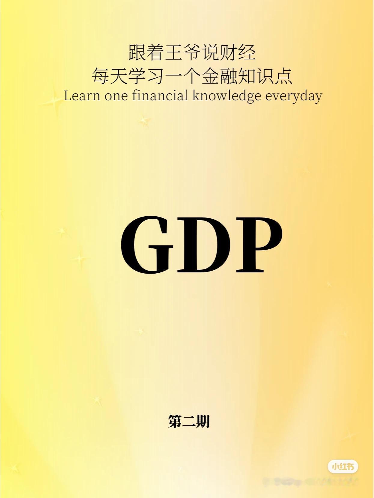 每天学习一个金融知识点：GDP！GDP是什么？和我们有什么关系？#每天学习一点点