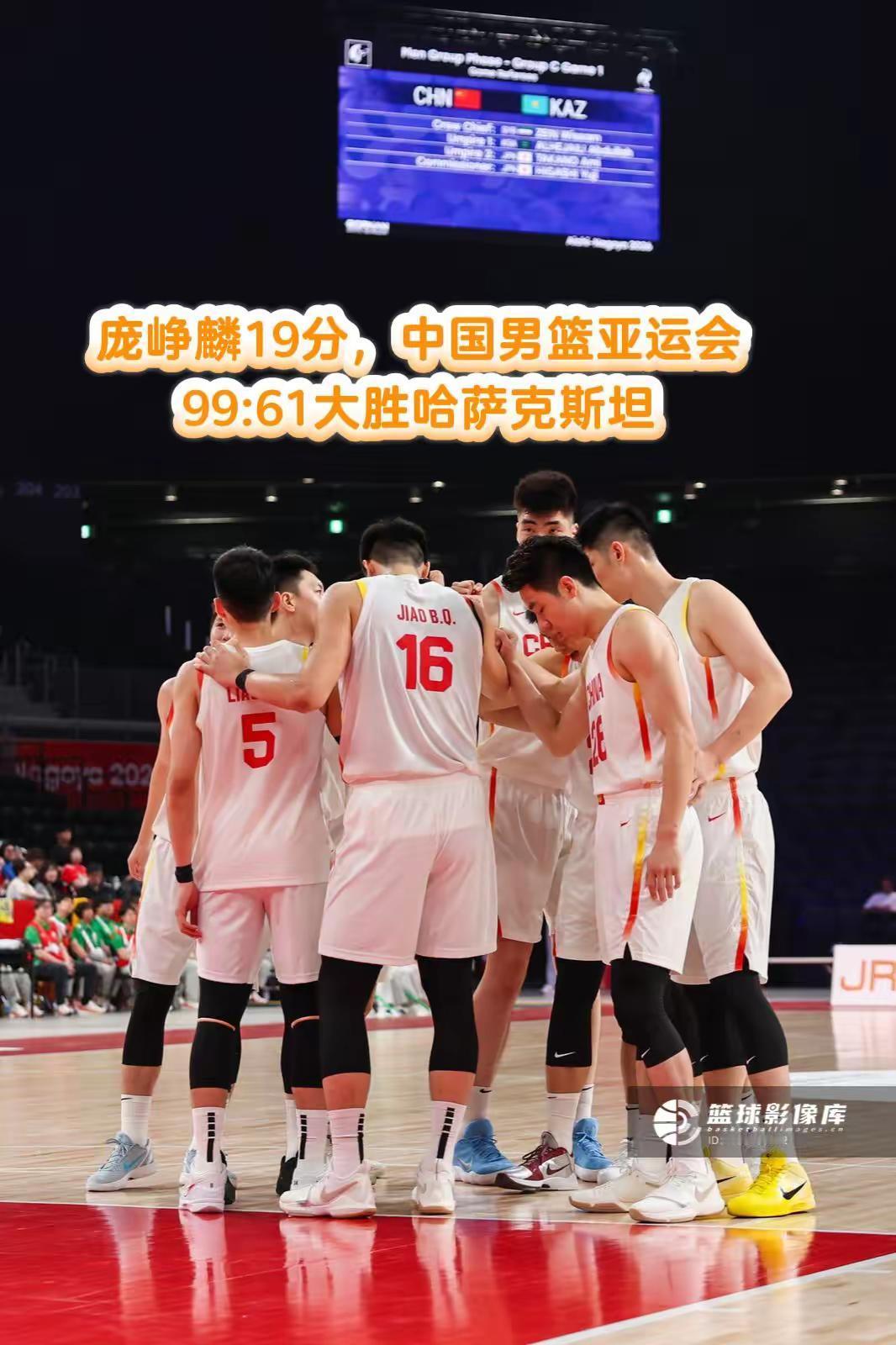 亚运会，中国男篮99:61大胜哈萨克斯坦。