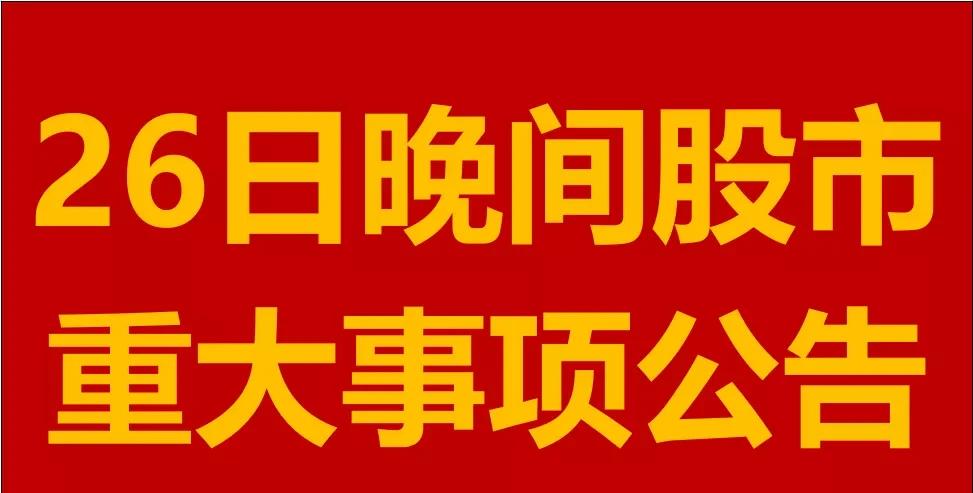 12月26日周四晚间A股上市公司重大事项公告。一、减持股份公告。1、香农芯创(3