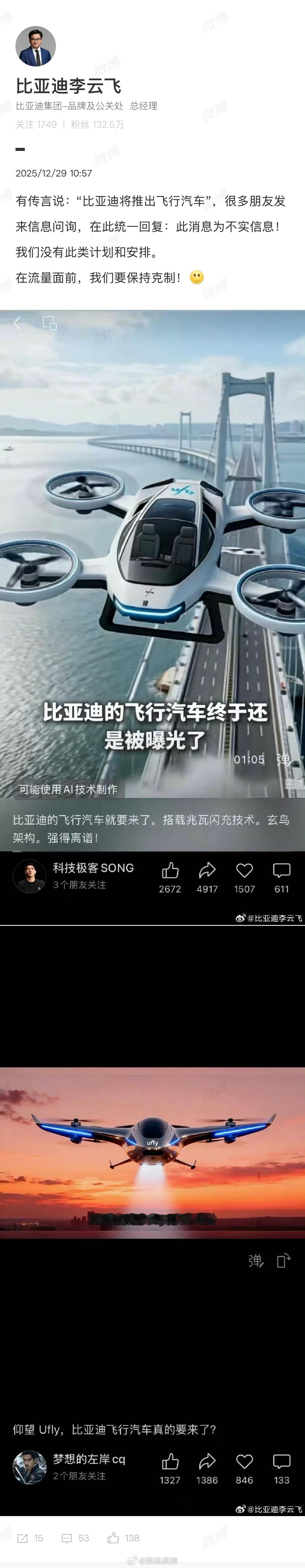 比亚迪李云飞辟谣将推出飞行汽车，没有此类计划和安排。这些人真是的，别瞎编消息啊。