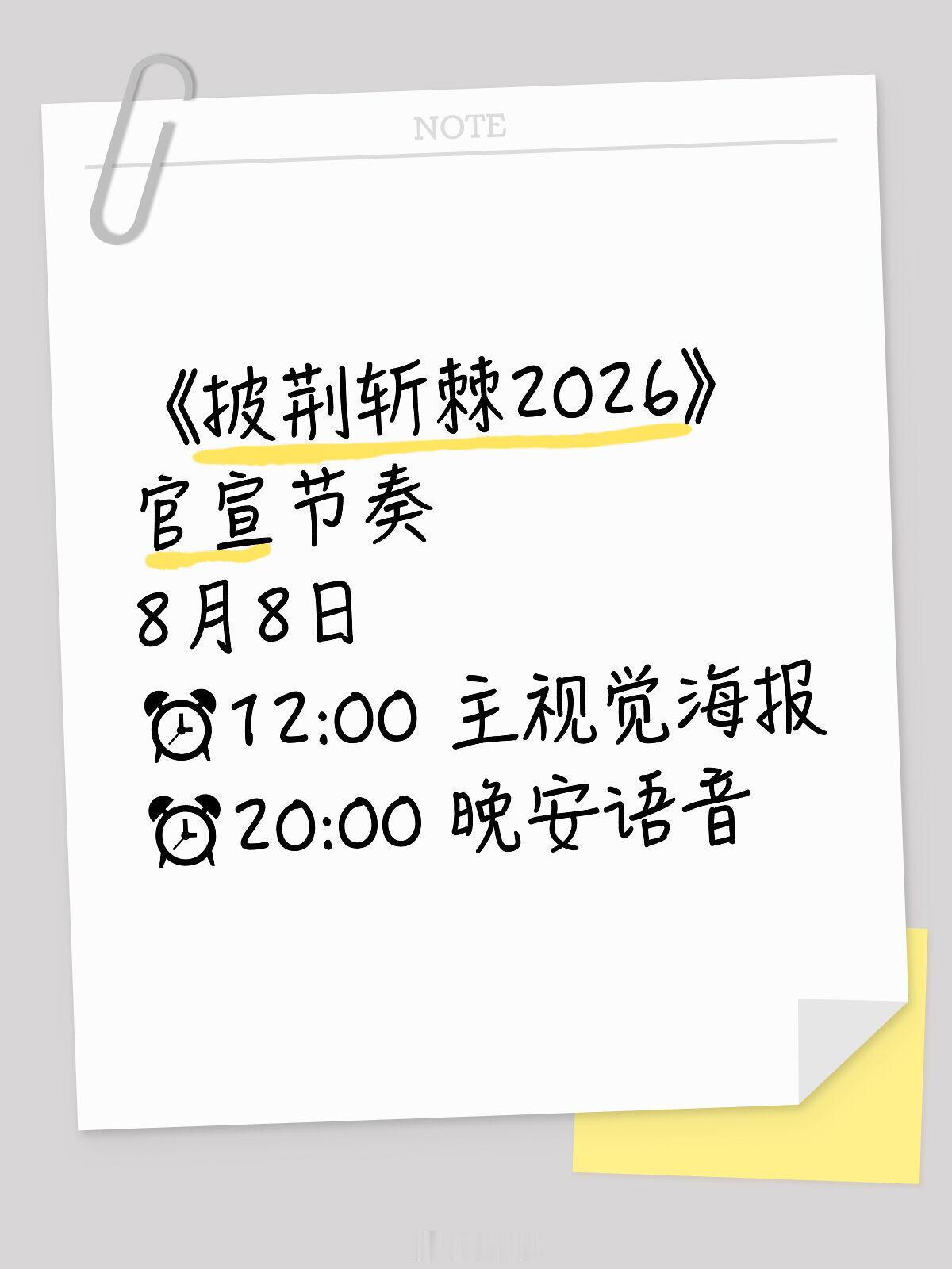 披荆斩棘的哥哥《披荆斩棘2026》官宣节奏8月8日⏰12:00 主视觉海报⏰20