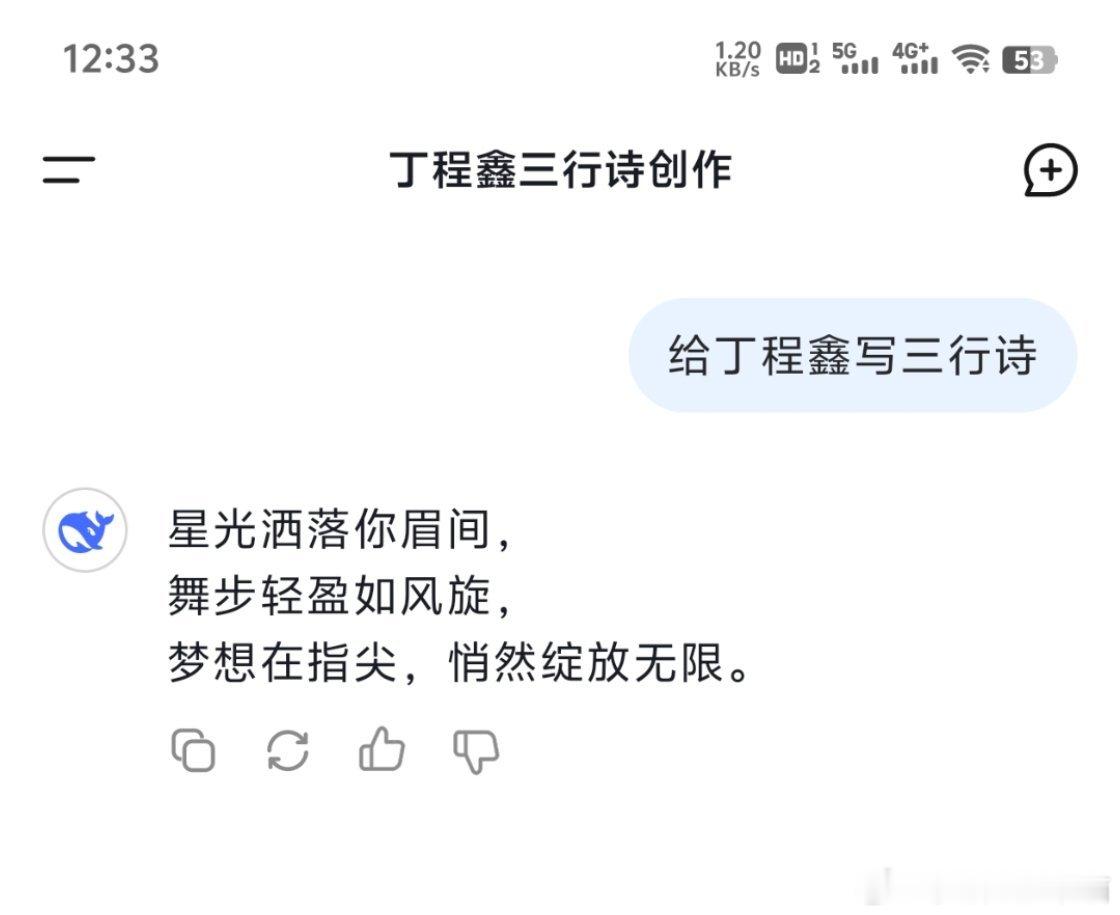 丁程鑫用deepseek写的三行诗ai创造营 那我也试试用deepseek给丁程