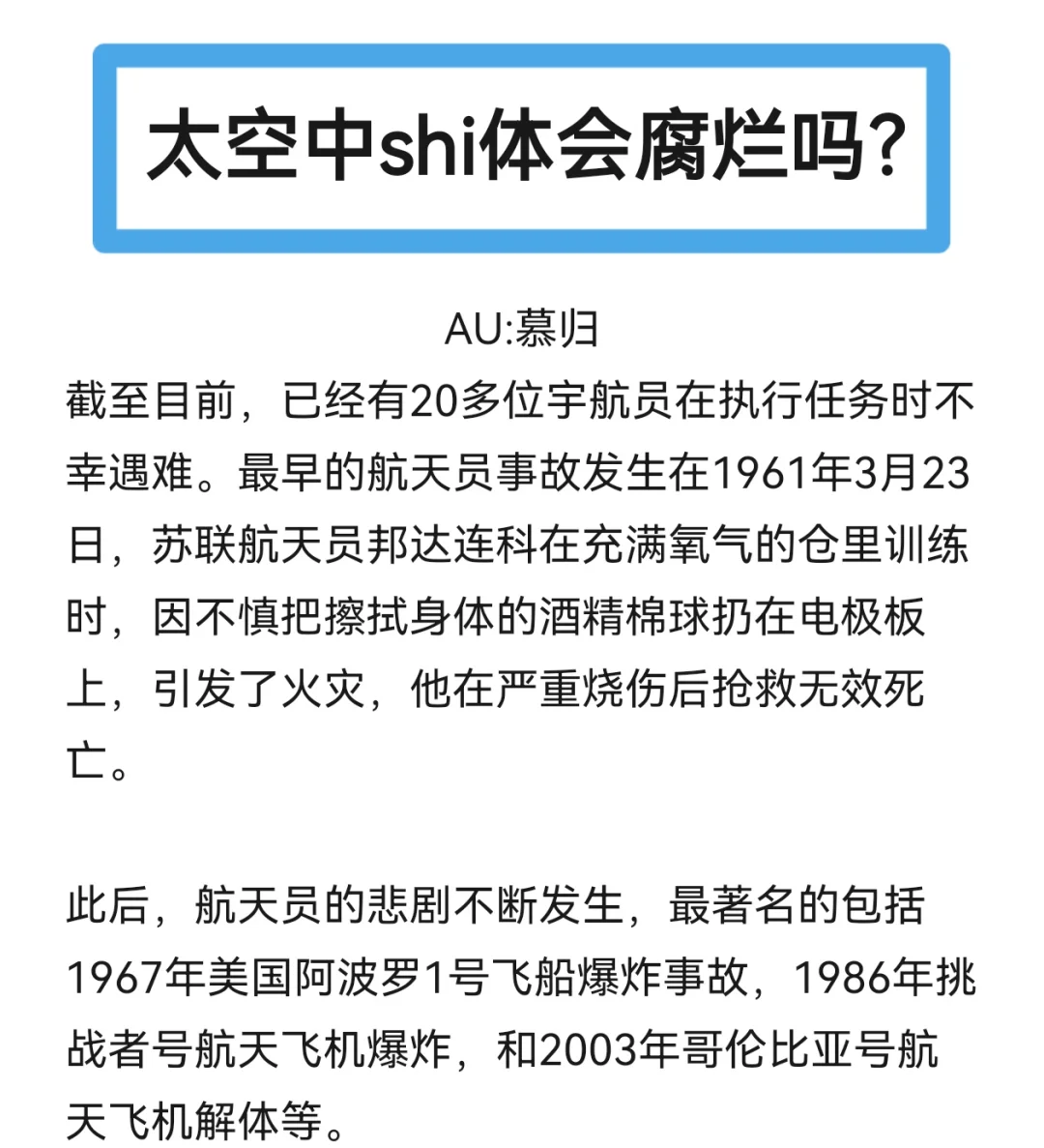 太空中人体会腐烂吗？