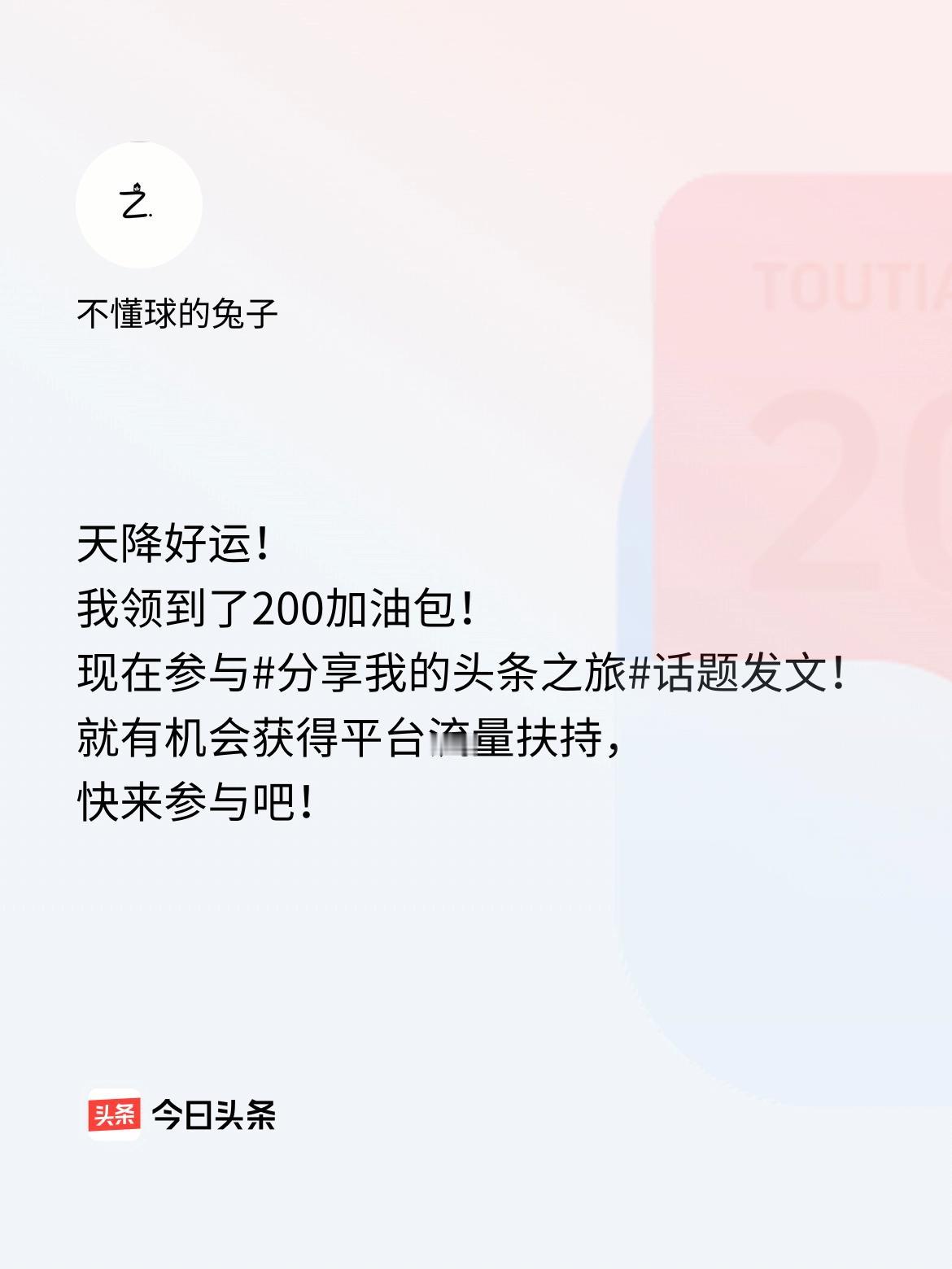 天降好运！我领到了200加油包！现在参与话题发文，就有机会获得平台流量扶持，快来