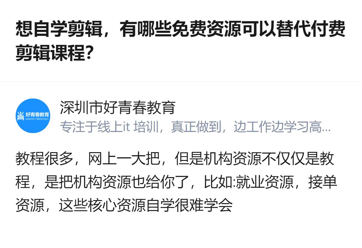 想自学剪辑的人，别只盯着免费教程，机构能提供的就业、接单这类核心资源，是自学很难