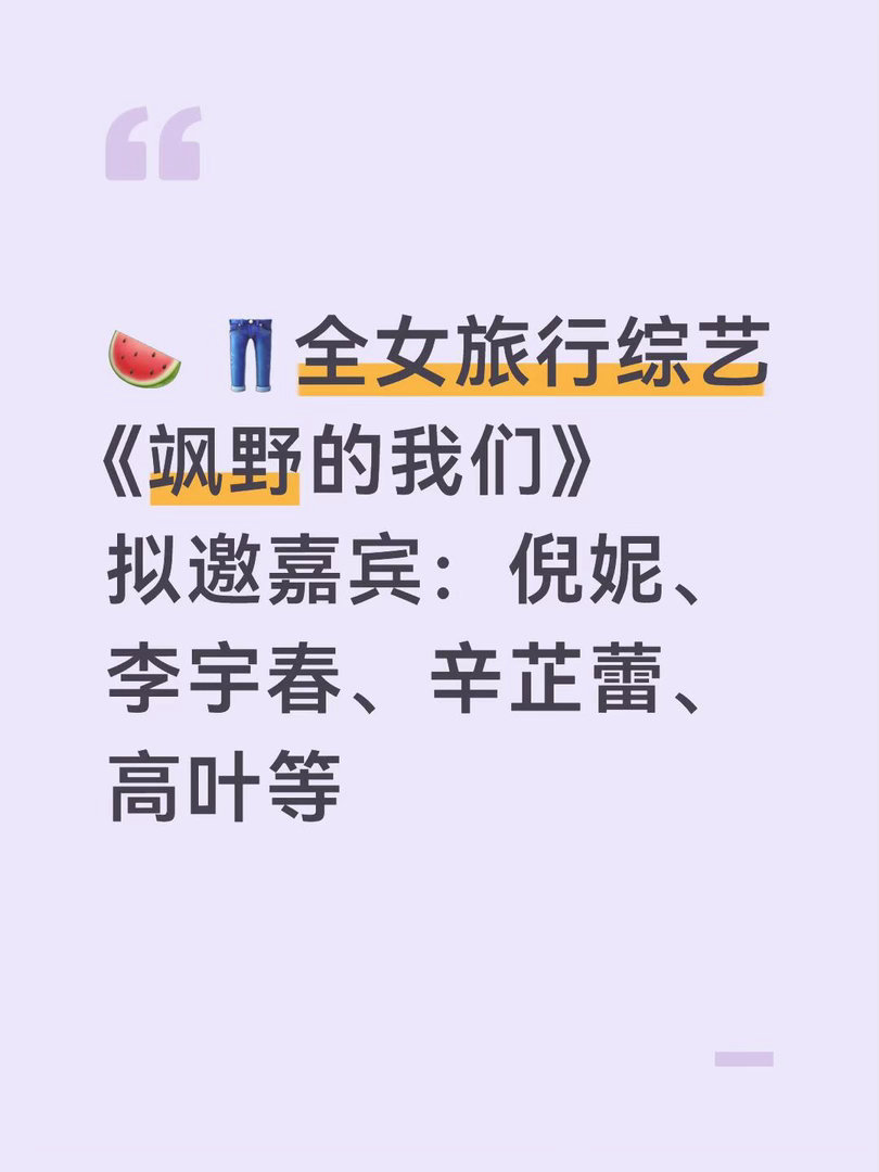 又一部全女综 狠狠期待 飒野的我们｜