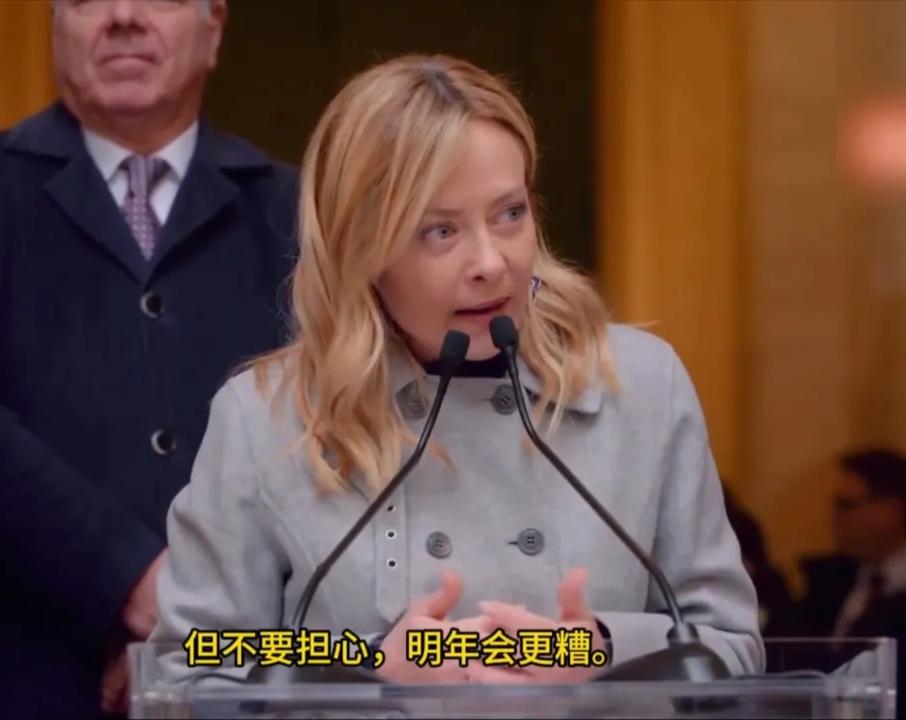 意大利总理：去年对我们来说很艰难，但别担心，明年会更糟。

据乌克兰国家新闻社1