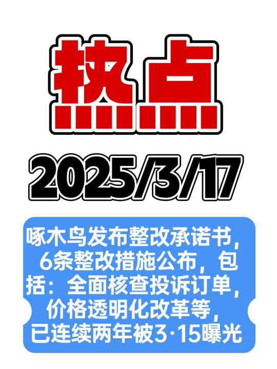 3月17日热点速第！