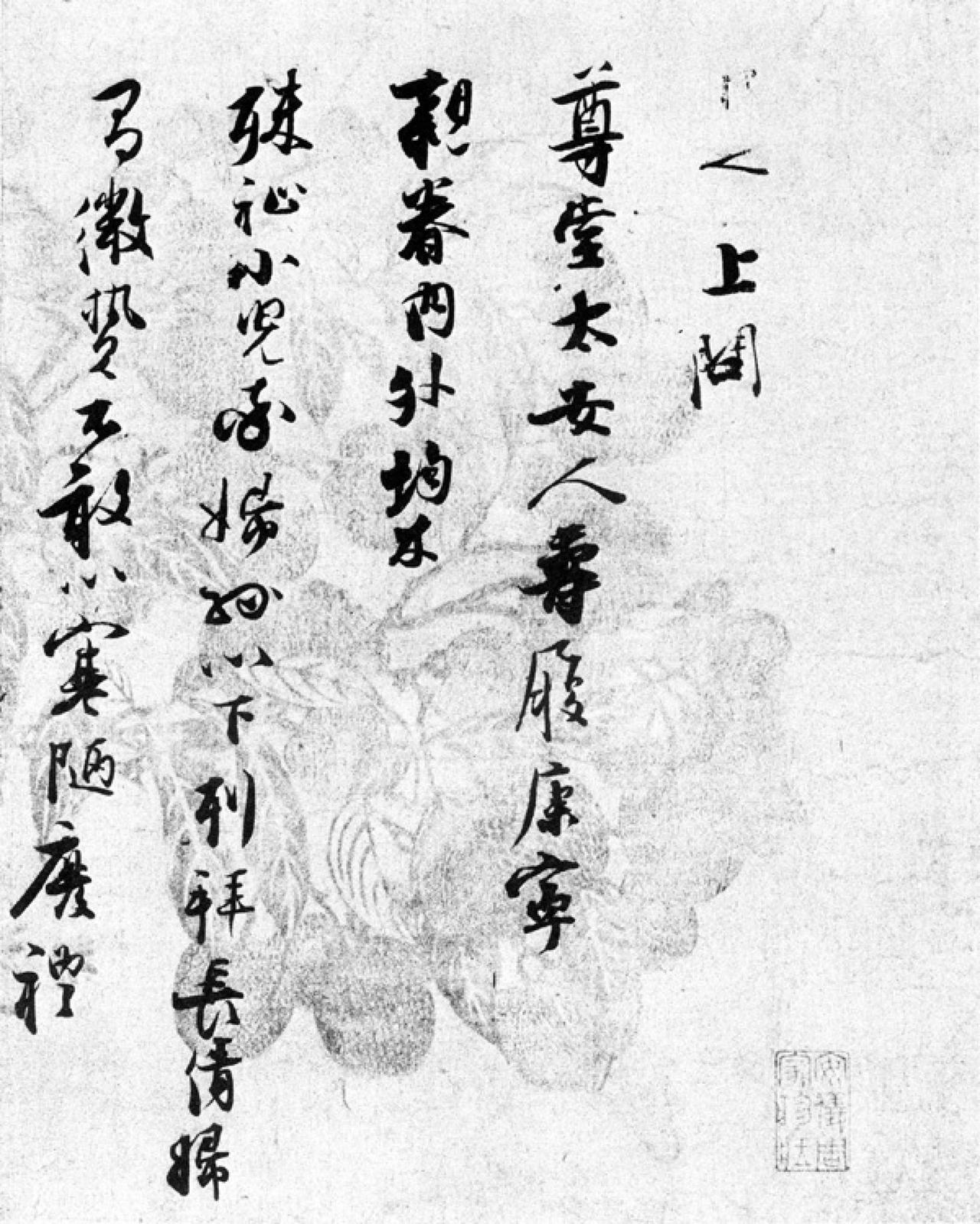 张即之致尊堂太安人尺牍书法欣赏