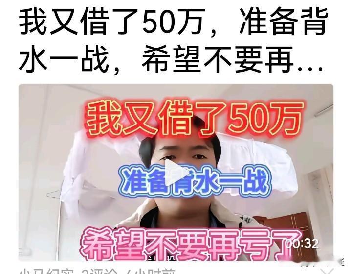 借钱炒股是投资股票市场的一个大忌！

这位投资人发视频准备再大战一番，但他的钱来