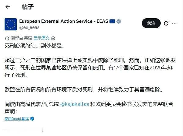欧洲对外行动局发帖称，无论任何地区或国家的死刑都“必须被废除”，超过三分之二的国