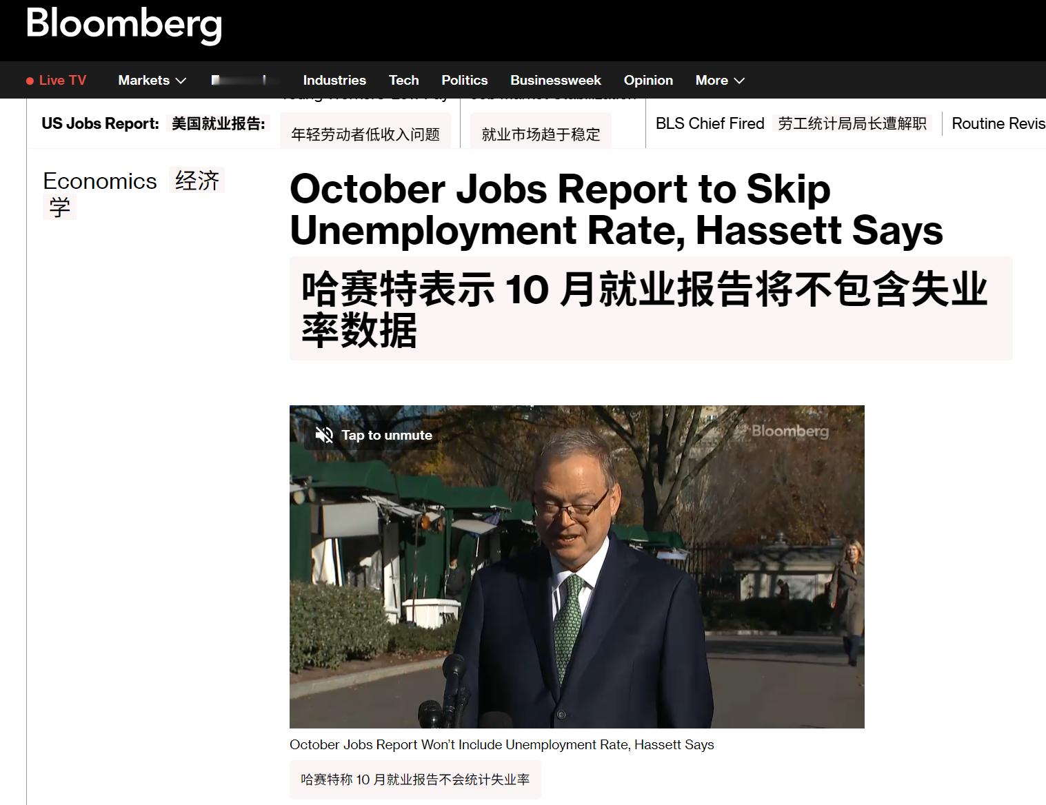 🔻彭博社突发新闻：白宫宣布 10 月就业报告将不包含失业率数据。