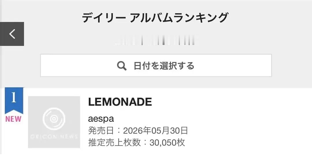 日本O榜《Lemonade》首日销量30050张aespa
