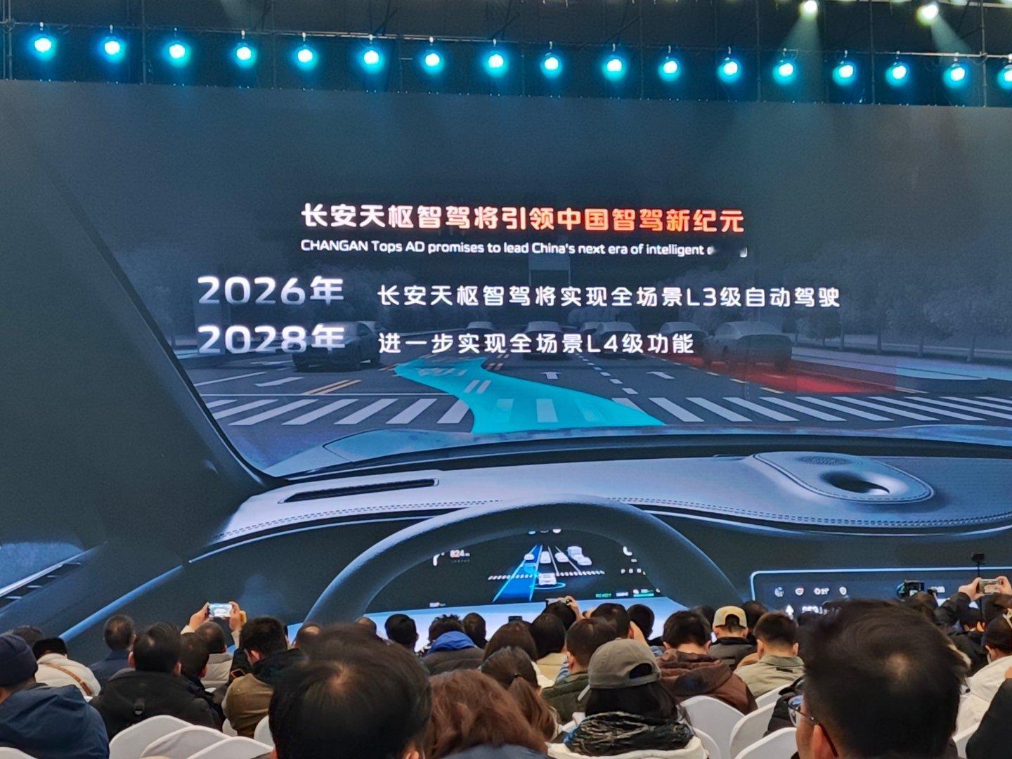 2026年长安天怄智驾将实现全场景L3级自动驾驶，2028年进一步实现全场景L4