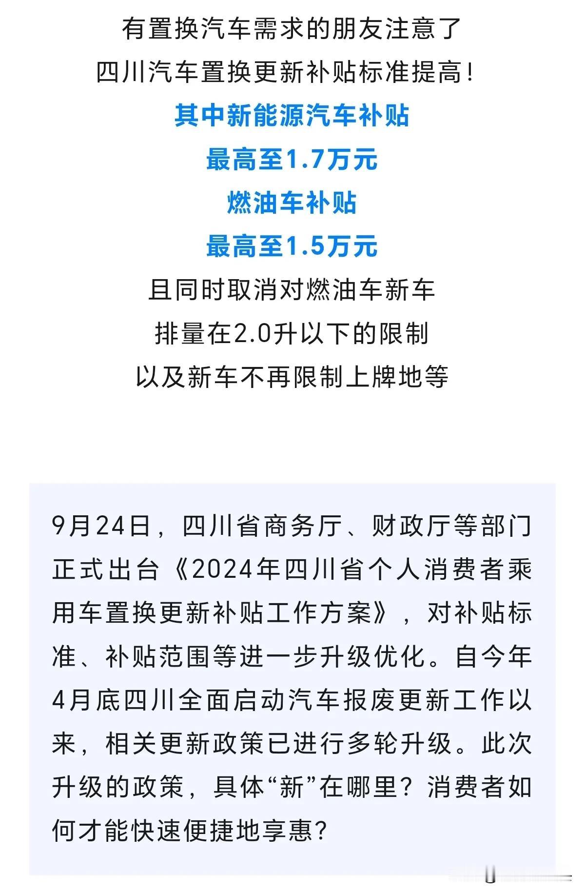 汽车置换补贴，四川又在放大招了！在昨天，也就是9月24日发布的“更新方案”中，四