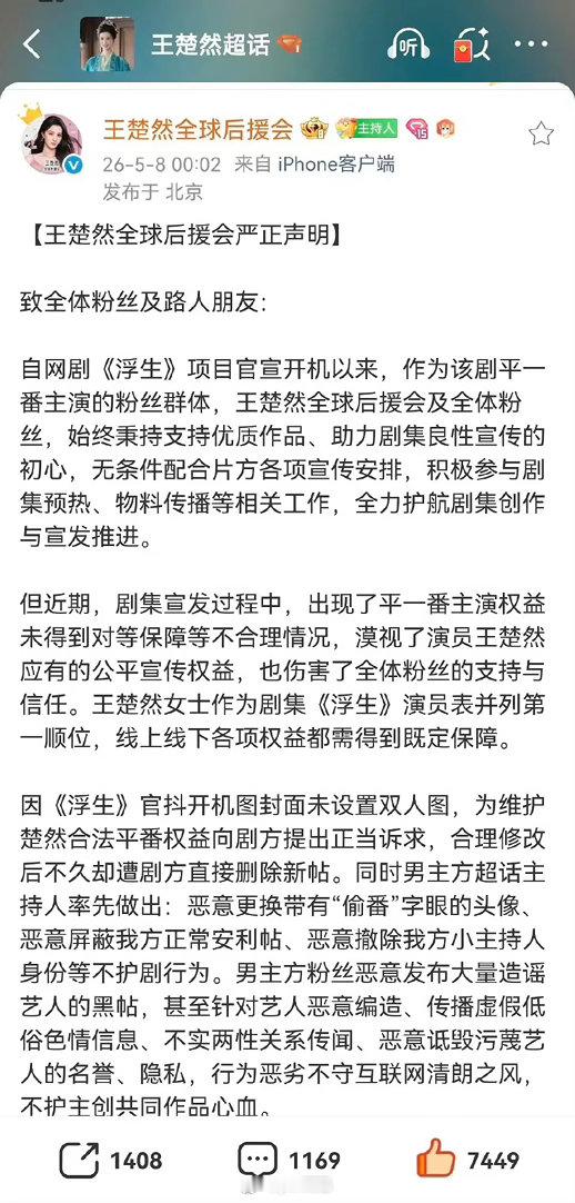 王楚然后援会也发声明了 